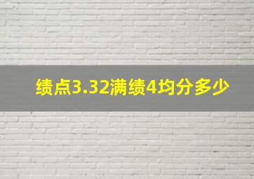 绩点3.32满绩4均分多少