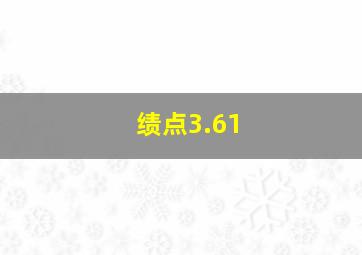 绩点3.61