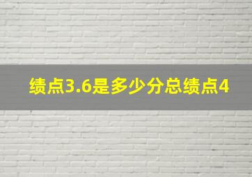 绩点3.6是多少分总绩点4