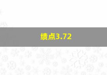 绩点3.72