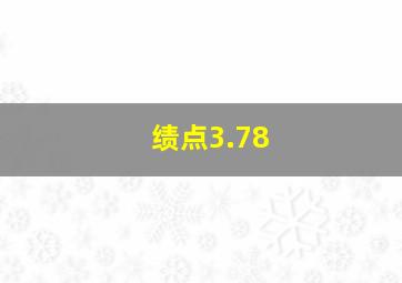 绩点3.78