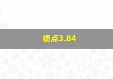 绩点3.84