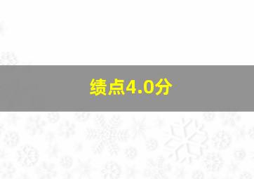 绩点4.0分