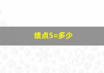 绩点5=多少