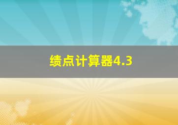 绩点计算器4.3