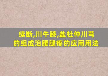 续断,川牛膝,盐杜仲川芎的组成治腰腿疼的应用用法