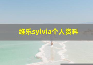 维乐sylvia个人资料