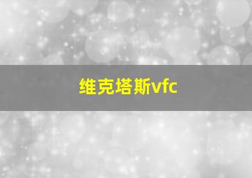 维克塔斯vfc