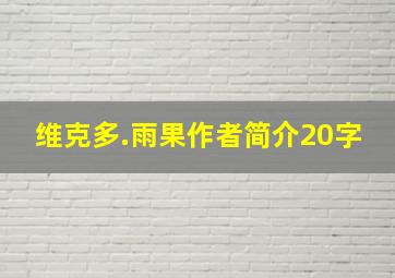 维克多.雨果作者简介20字