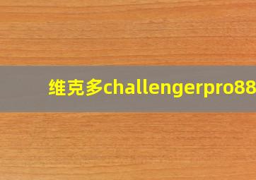 维克多challengerpro888