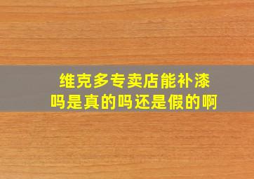 维克多专卖店能补漆吗是真的吗还是假的啊