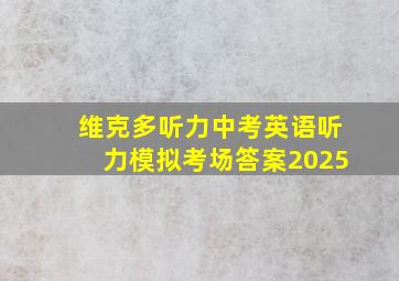 维克多听力中考英语听力模拟考场答案2025