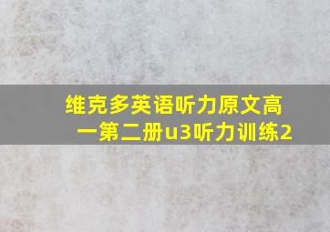 维克多英语听力原文高一第二册u3听力训练2