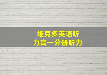 维克多英语听力高一分册听力