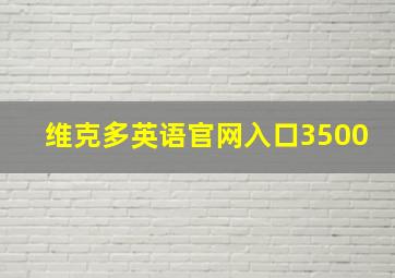 维克多英语官网入口3500