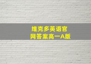 维克多英语官网答案高一A版