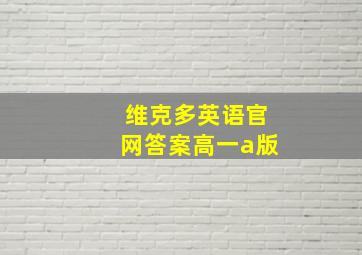 维克多英语官网答案高一a版