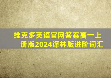 维克多英语官网答案高一上册版2024译林版进阶词汇