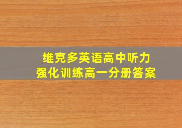 维克多英语高中听力强化训练高一分册答案