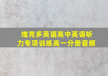 维克多英语高中英语听力专项训练高一分册音频