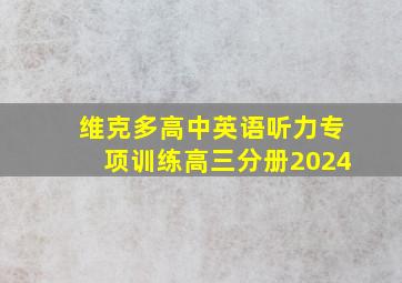 维克多高中英语听力专项训练高三分册2024