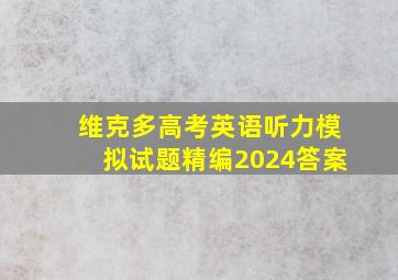 维克多高考英语听力模拟试题精编2024答案