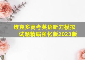 维克多高考英语听力模拟试题精编强化版2023版