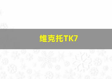 维克托TK7