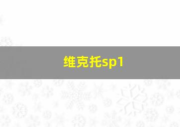 维克托sp1