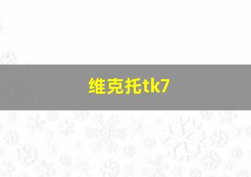 维克托tk7