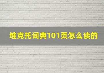 维克托词典101页怎么读的