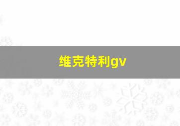 维克特利gv