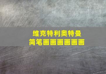 维克特利奥特曼简笔画画画画画画