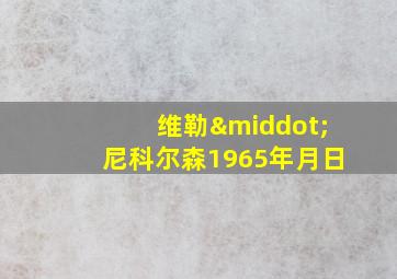 维勒·尼科尔森1965年月日