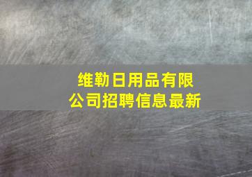 维勒日用品有限公司招聘信息最新