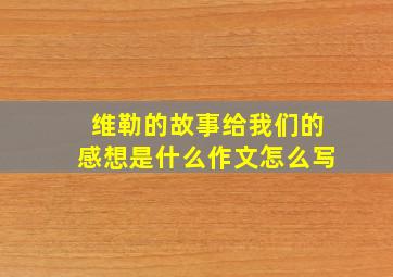 维勒的故事给我们的感想是什么作文怎么写