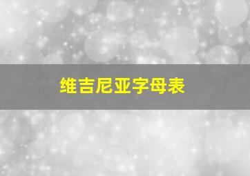 维吉尼亚字母表