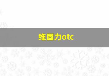 维固力otc