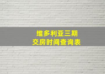 维多利亚三期交房时间查询表