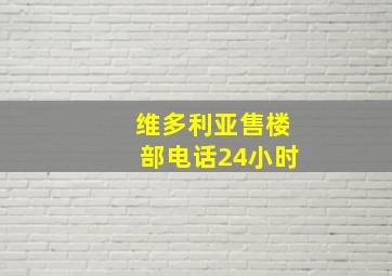 维多利亚售楼部电话24小时