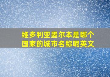 维多利亚墨尔本是哪个国家的城市名称呢英文