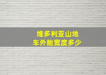 维多利亚山地车外胎宽度多少