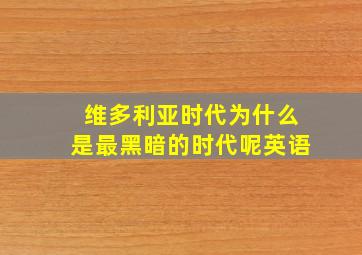 维多利亚时代为什么是最黑暗的时代呢英语