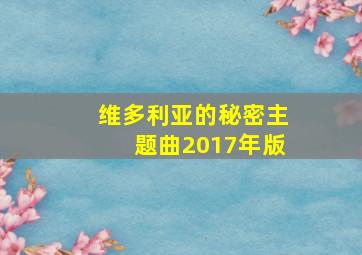 维多利亚的秘密主题曲2017年版