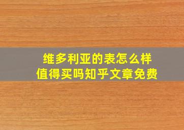 维多利亚的表怎么样值得买吗知乎文章免费