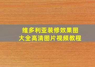 维多利亚装修效果图大全高清图片视频教程