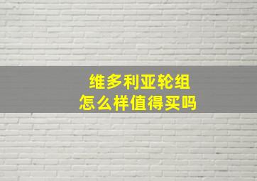 维多利亚轮组怎么样值得买吗