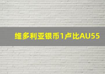 维多利亚银币1卢比AU55