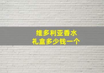 维多利亚香水礼盒多少钱一个