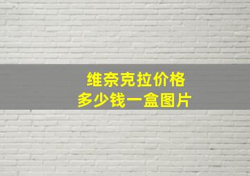 维奈克拉价格多少钱一盒图片